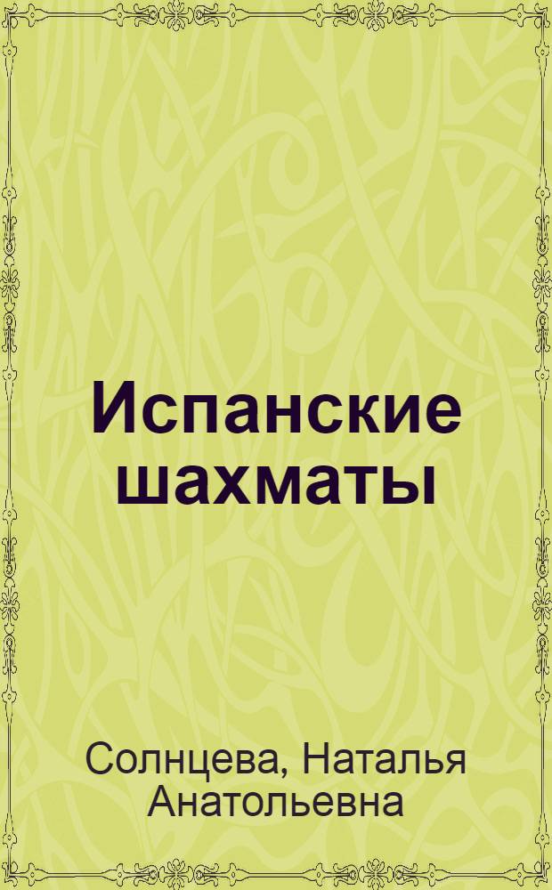 Испанские шахматы; Венера Челлини: романы / Наталья Солнцева