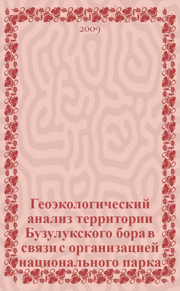 Геоэкологический анализ территории Бузулукского бора в связи с организацией национального парка : автореферат диссертации на соискание ученой степени к. г. н. : специальность 25.00.36 <Геоэкология>