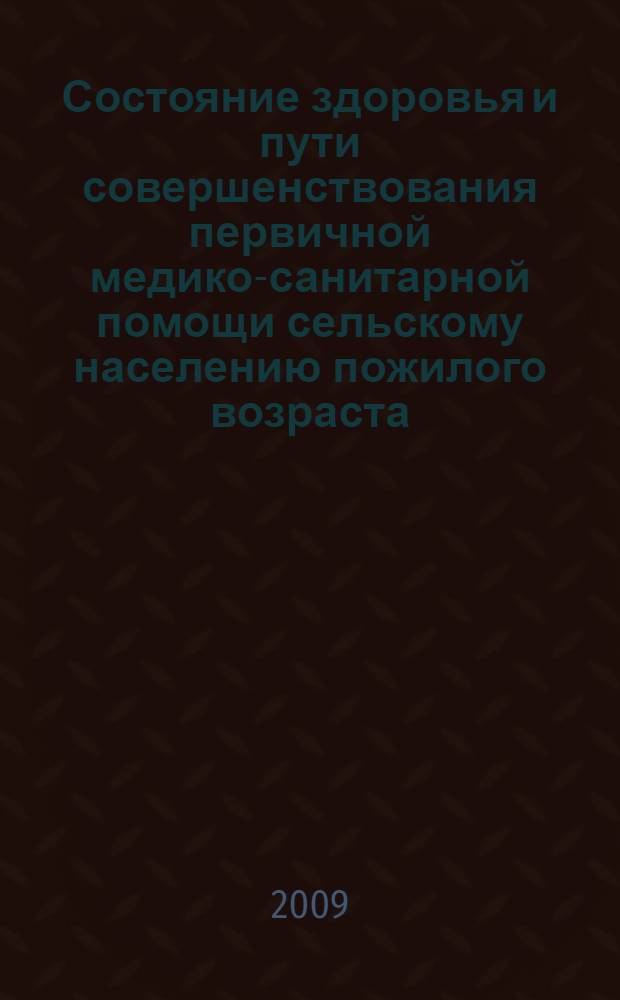 Состояние здоровья и пути совершенствования первичной медико-санитарной помощи сельскому населению пожилого возраста : автореферат диссертации на соискание ученой степени к. м. н. : специальность 14.00.33 <Социальная гигиена и организация здравоохранения>
