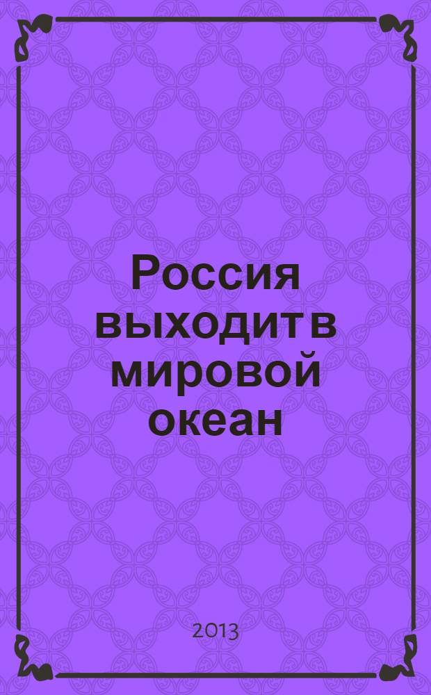 Россия выходит в мировой океан