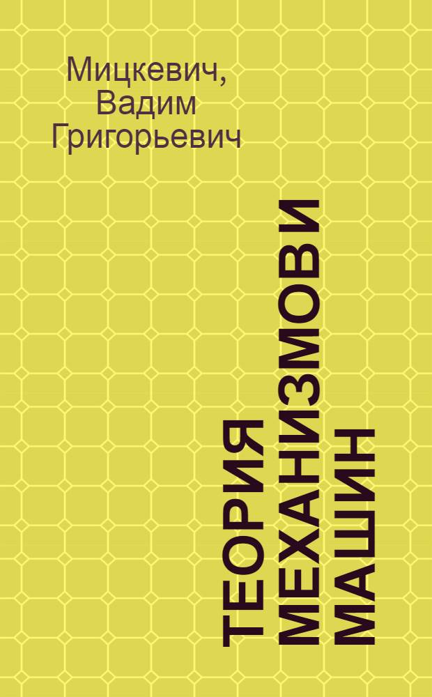 Теория механизмов и машин : учебно-методическое пособие : для студентов инженерно-технического направления подготовки по программам бакалавриата и специалитета