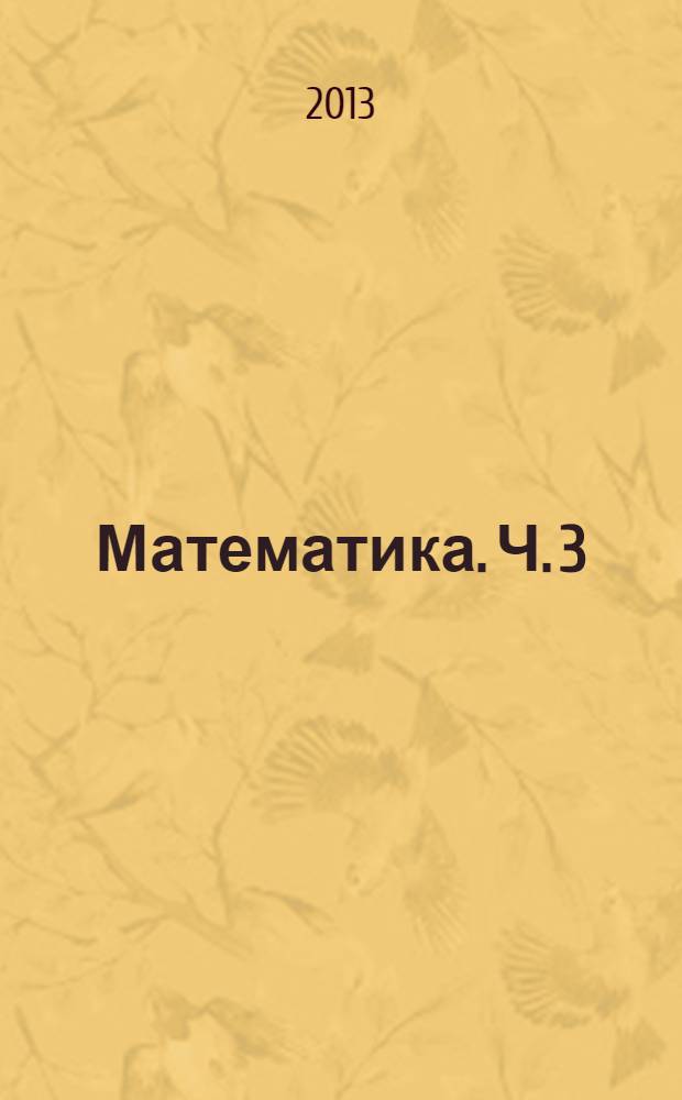 Математика. Ч. 3