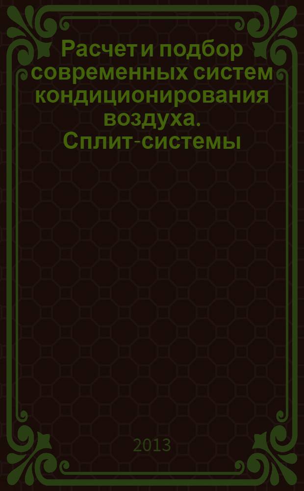 Расчет и подбор современных систем кондиционирования воздуха. Сплит-системы : учебное пособие по курсу "Отопление, вентиляция и кондиционирование воздуха" для студентов, обучающихся по направлению "Теплоэнергетика и теплотехника"