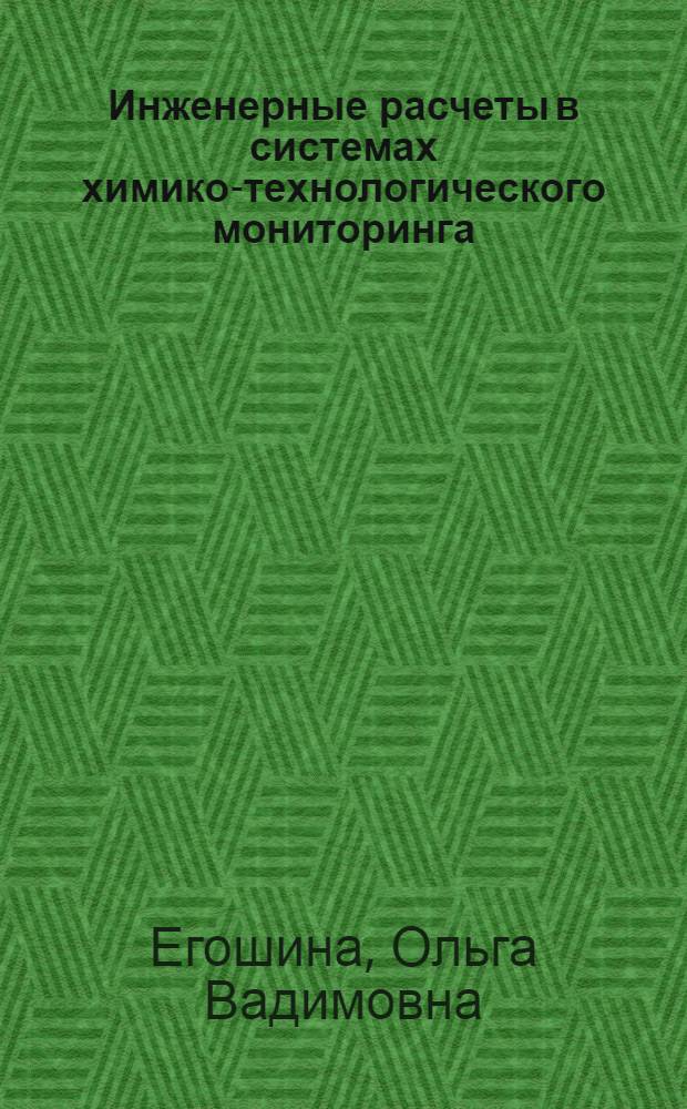 Инженерные расчеты в системах химико-технологического мониторинга : учебное пособие по курсу "Принципы эффективного управления технологическими процессами в теплоэнергетике, теплотехнике и теплотехнологиях" для студентов, обучающихся по направлению "Теплоэнергетика и теплотехника"