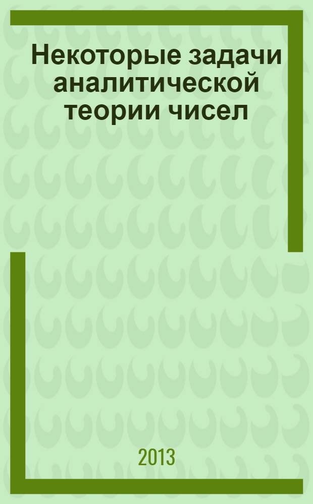 Некоторые задачи аналитической теории чисел