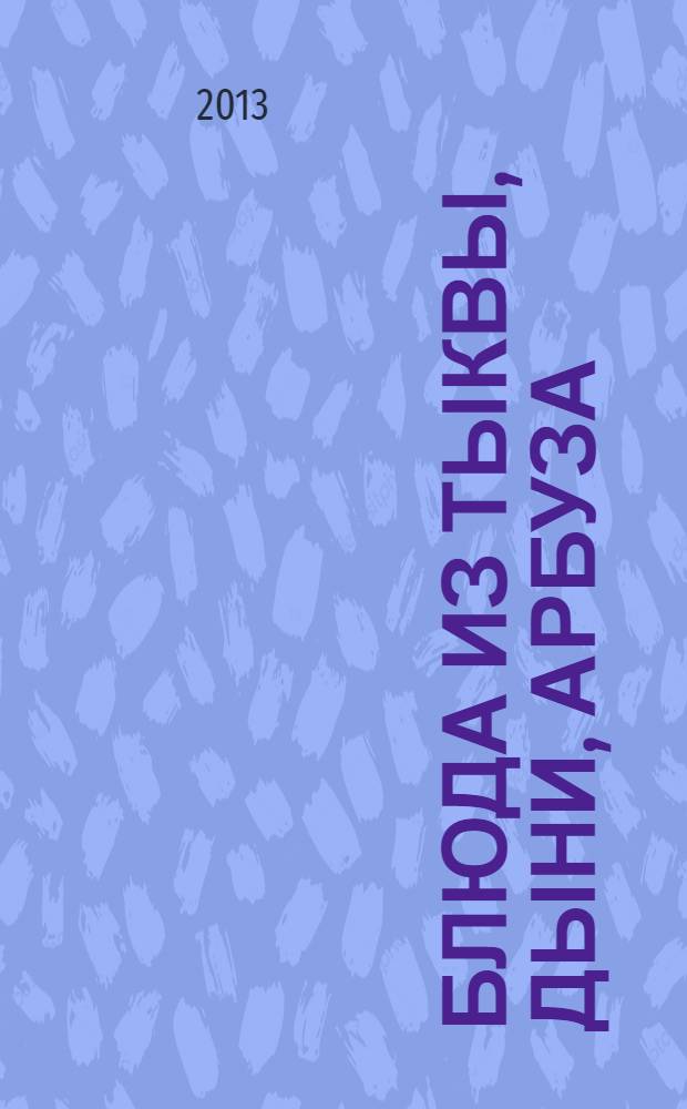 Блюда из тыквы, дыни, арбуза