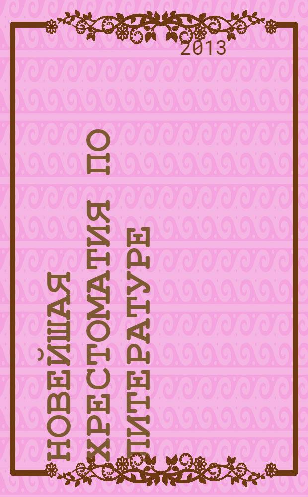 Новейшая хрестоматия по литературе : 4 класс : для младшего школьного возраста