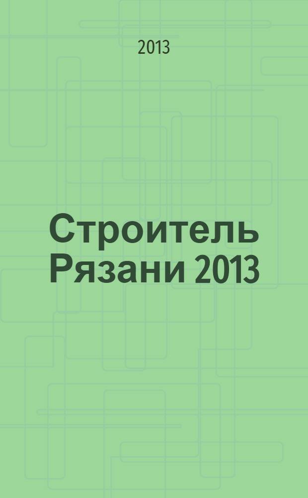 Строитель Рязани 2013