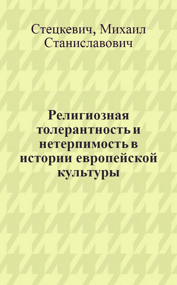 Религиозная толерантность и нетерпимость в истории европейской культуры