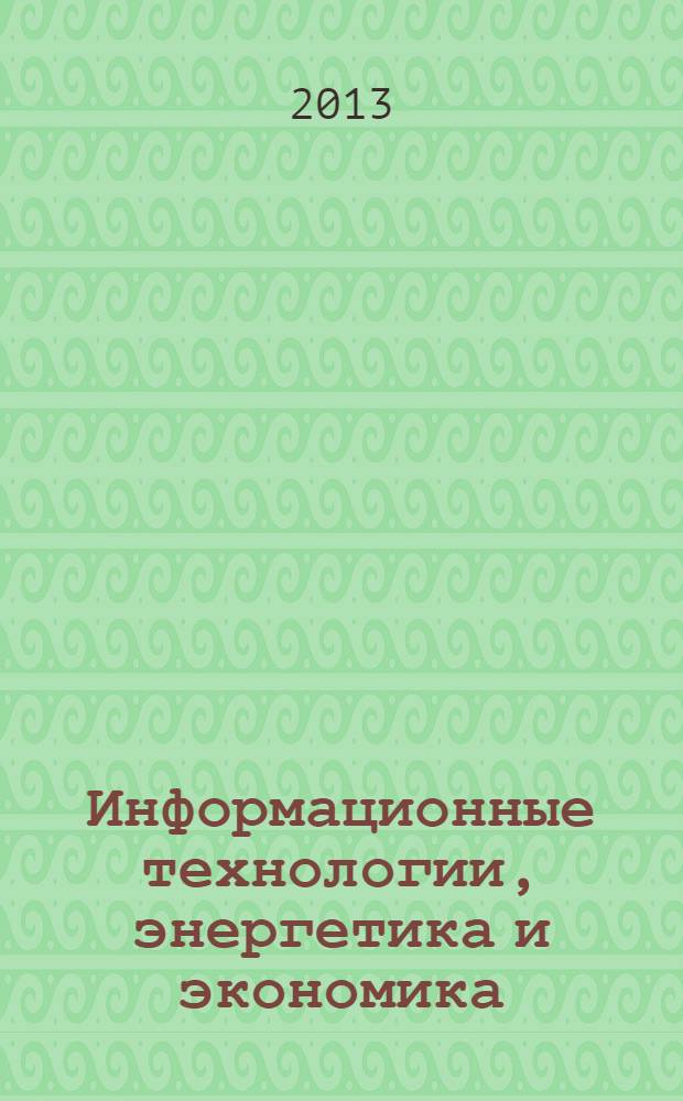 Информационные технологии, энергетика и экономика : Десятая Международная научно-техническая конференция студентов и аспирантов, 18-19 апреля 2013 г. сборник трудов [в 3 т.]. Т. 1 : Секции 1,2,3