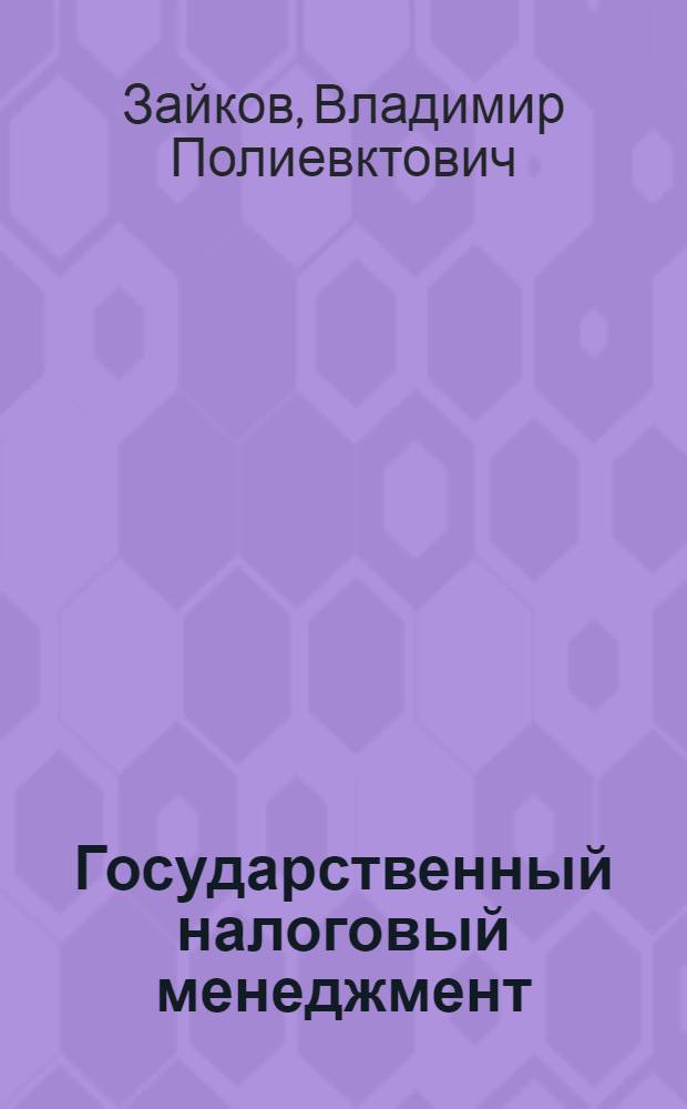 Государственный налоговый менеджмент : идентификация и налоговая политика : монография