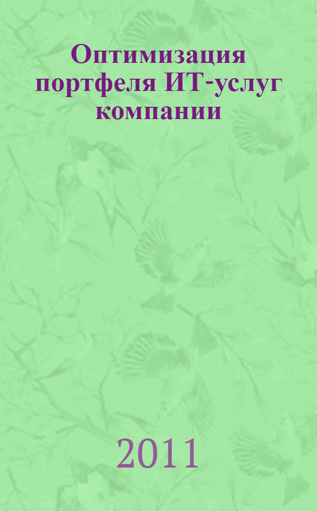 Оптимизация портфеля ИТ-услуг компании