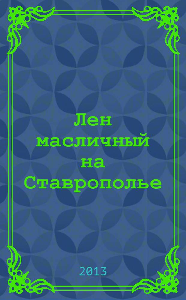 Лен масличный на Ставрополье