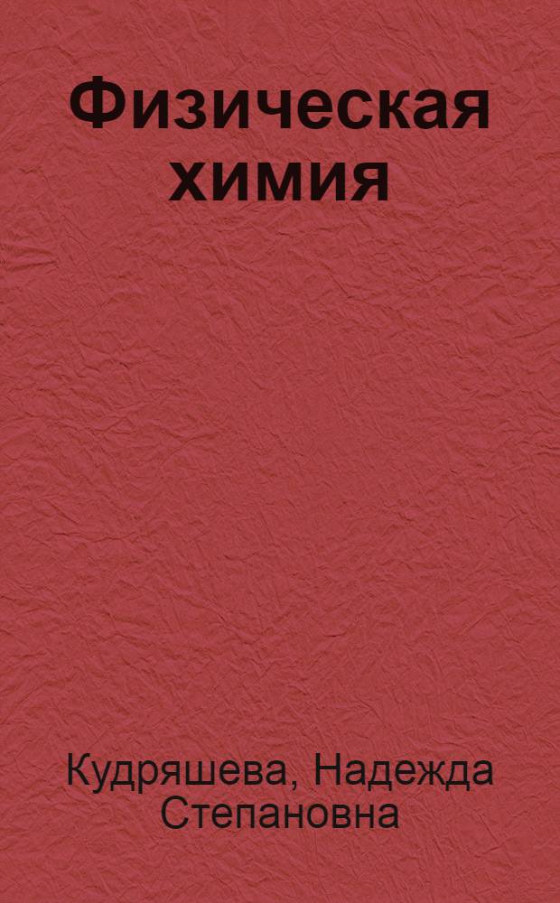 Физическая химия : учебник для бакалавров : учебник для студентов высших учебных заведений : базовый курс