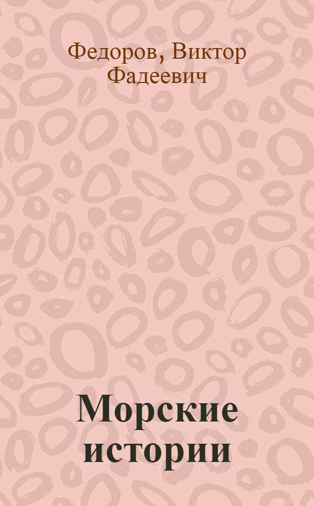 Морские истории : повесть и рассказы