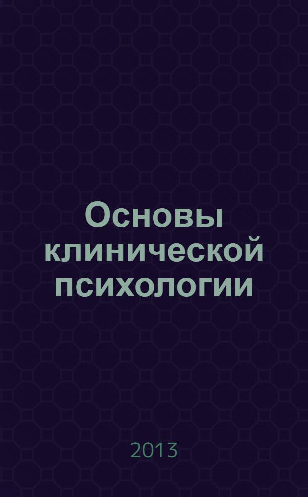 Основы клинической психологии : для бакалавров и специалистов : учебник для студентов высших учебных заведений, обучающихся по направлению 050100 "Педагогическое образование"
