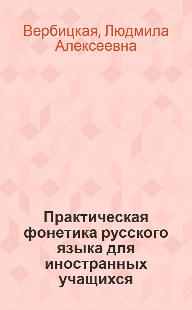 Практическая фонетика русского языка для иностранных учащихся : учебное пособие