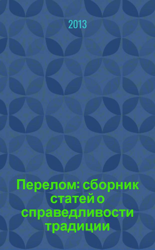 Перелом : сборник статей о справедливости традиции