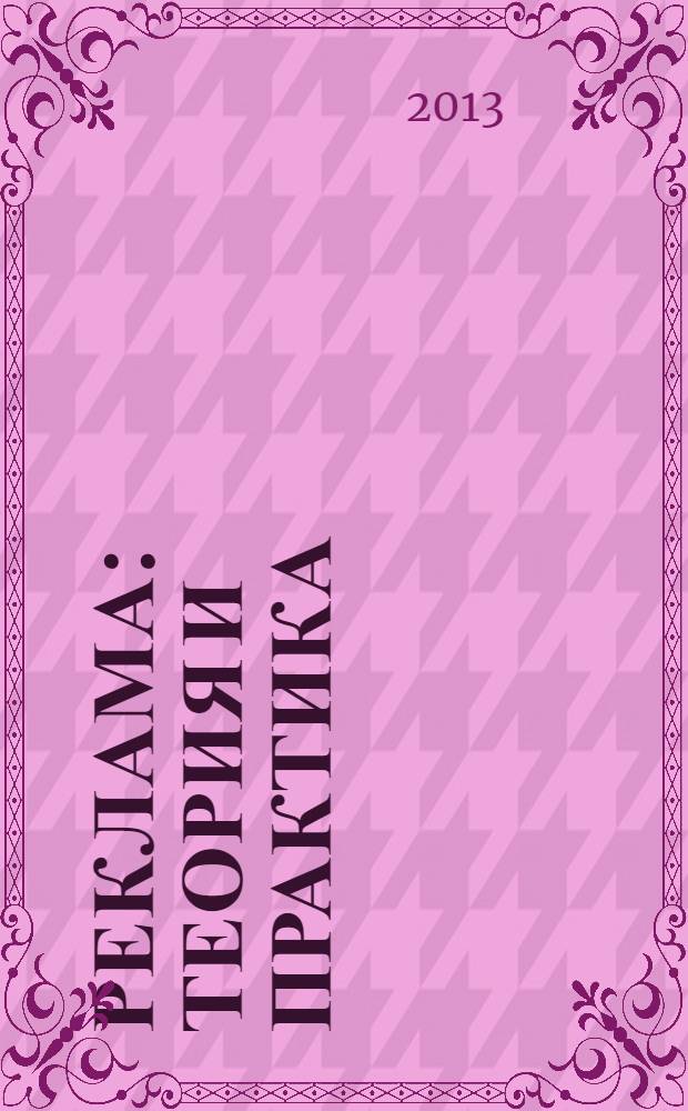 Реклама: теория и практика : учебник для вузов : для бакалавров и специалистов