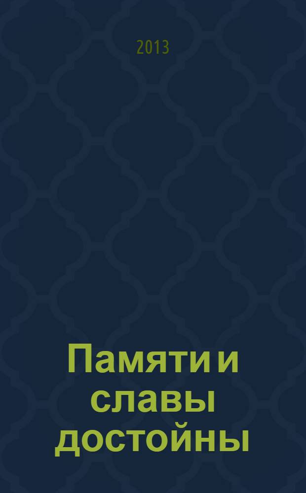 Памяти и славы достойны : очерки с воспоминаниями калининградцев - участников штурма Кенигсберга