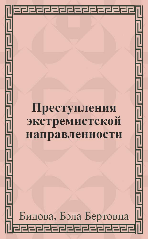 Преступления экстремистской направленности: уголовно-правовой и криминологический анализ (на примере Северо-Кавказского федерального округа) : научное издание (монография)