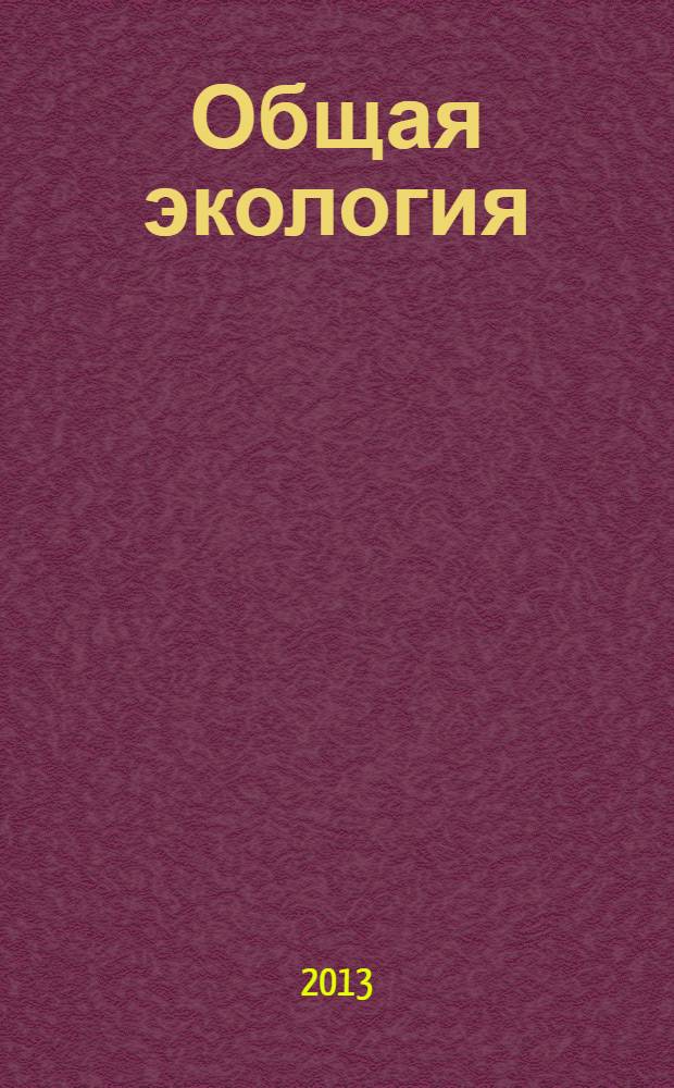 Общая экология : учебное пособие