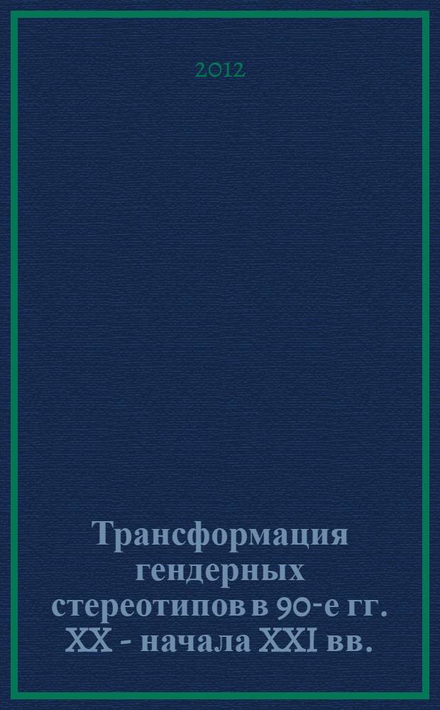 Трансформация гендерных стереотипов в 90-е гг. XX - начала XXI вв. : социально-экономический и правовой контекст (на материалах Кабардино-Балкарской Республики)