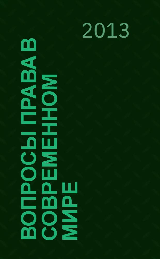 Вопросы права в современном мире : материалы Международной заочной научно-практической конференции 07 мая 2013 г.