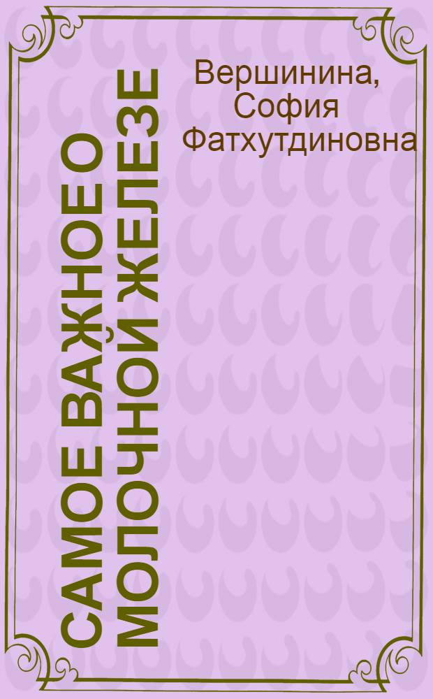 Самое важное о молочной железе : онкологические заболевания: лечение и профилактика
