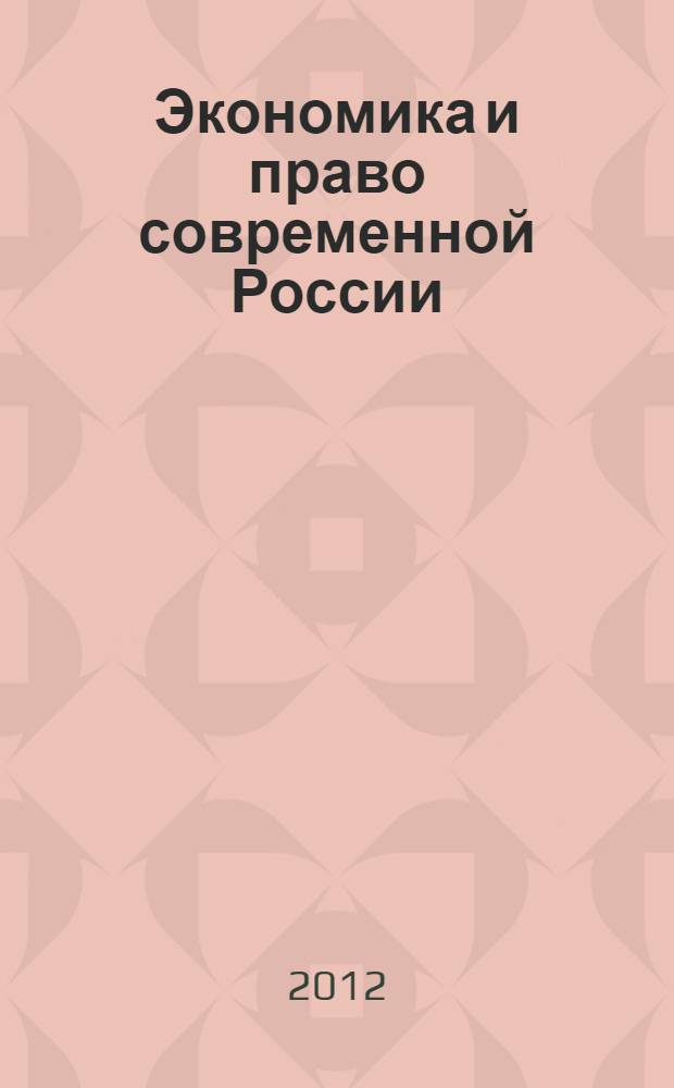 Экономика и право современной России: проблемы и пути развития : материалы всероссийской научно-практической конференции, ноябрь 2012 г