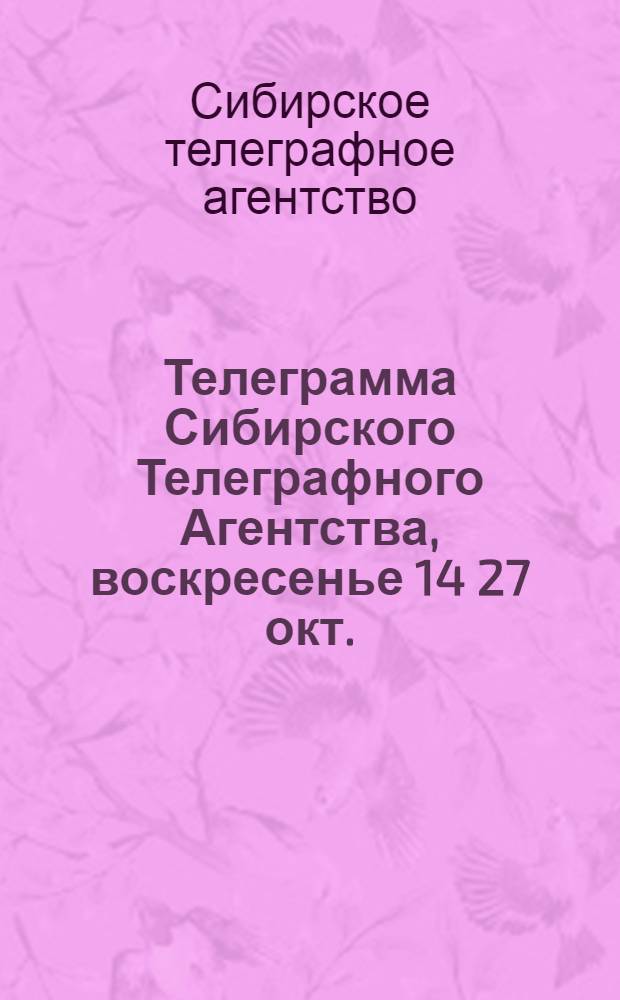 Телеграмма Сибирского Телеграфного Агентства, воскресенье 14[27] окт.
