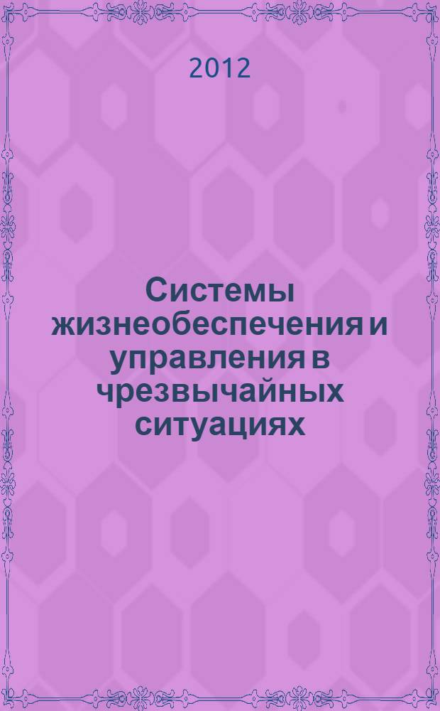 Системы жизнеобеспечения и управления в чрезвычайных ситуациях : межвузовский сборник научных трудов