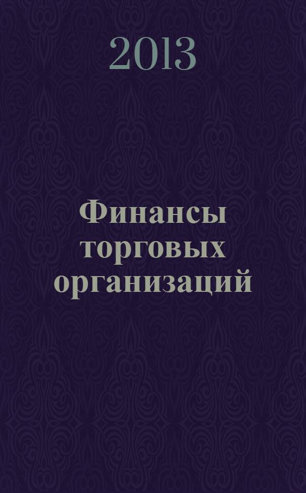 Финансы торговых организаций : учебно-методическое пособие
