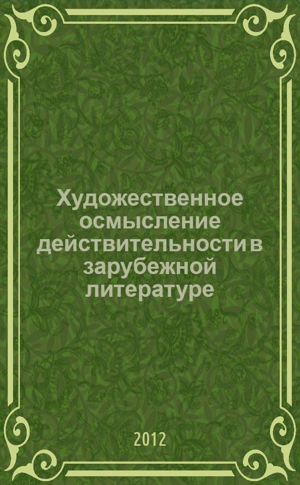 Художественное осмысление действительности в зарубежной литературе : межвузовский сборник научных трудов