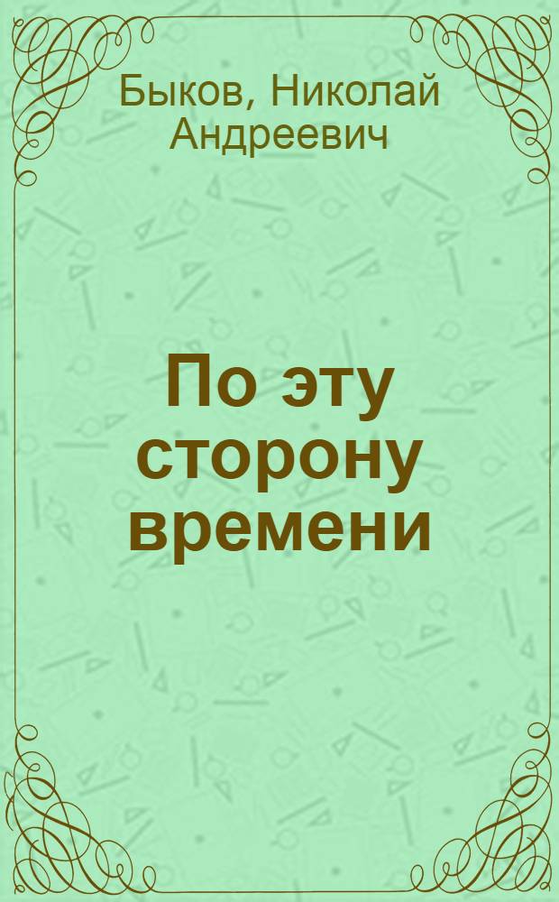 По эту сторону времени : стихотворения