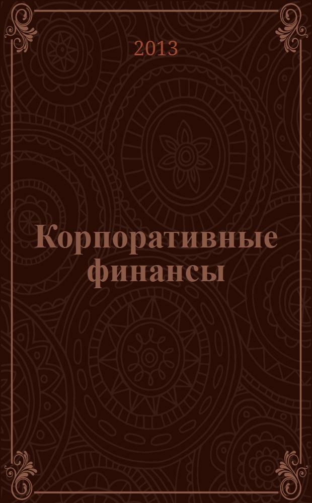 Корпоративные финансы : учебное пособие