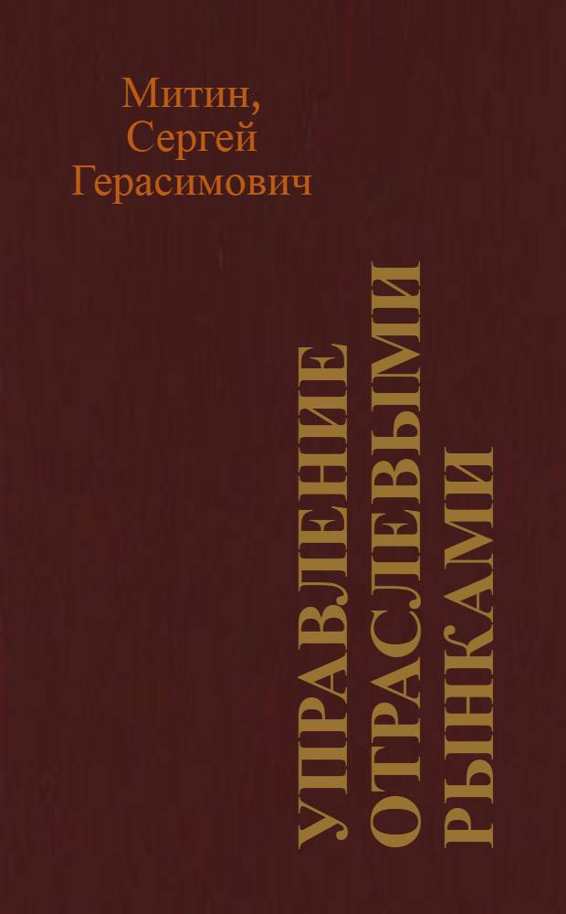Управление отраслевыми рынками: менеджмент страхового дела : рабочая тетрадь