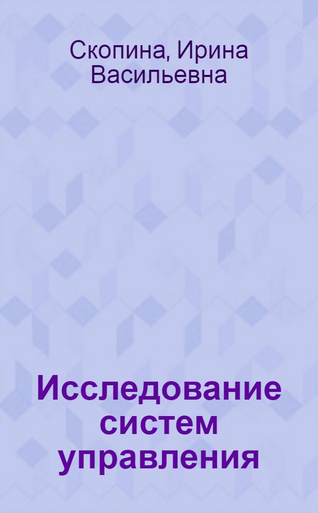 Исследование систем управления : самостоятельная работа студентов : учебно-методическое пособие