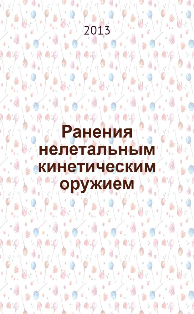 Ранения нелетальным кинетическим оружием : руководство для врачей
