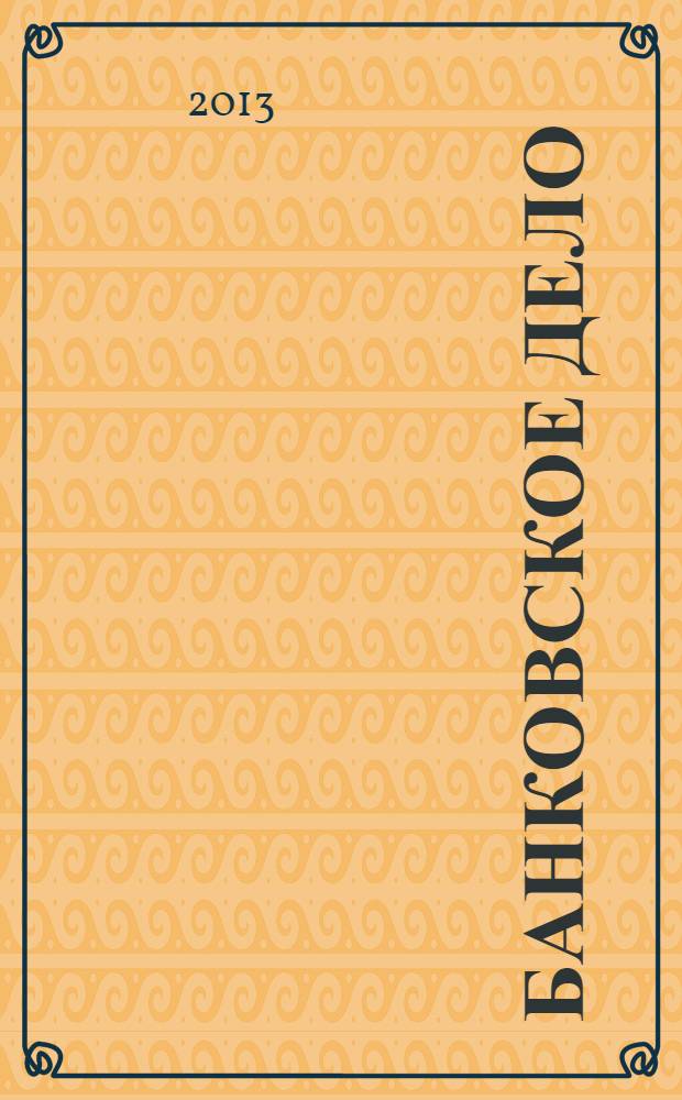 Банковское дело : учебное пособие для вузов