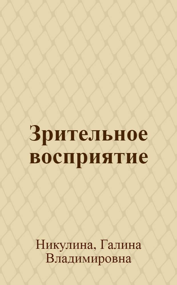 Зрительное восприятие: диагностика и развитие : учебно-методическое пособие