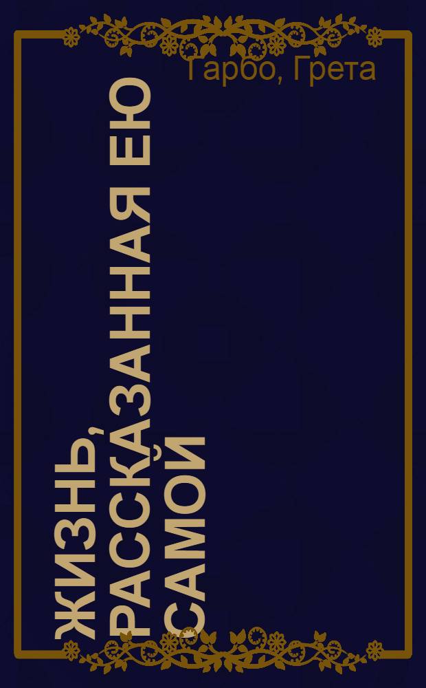 Жизнь, рассказанная ею самой : "прекрасный сфинкс" Голливуда