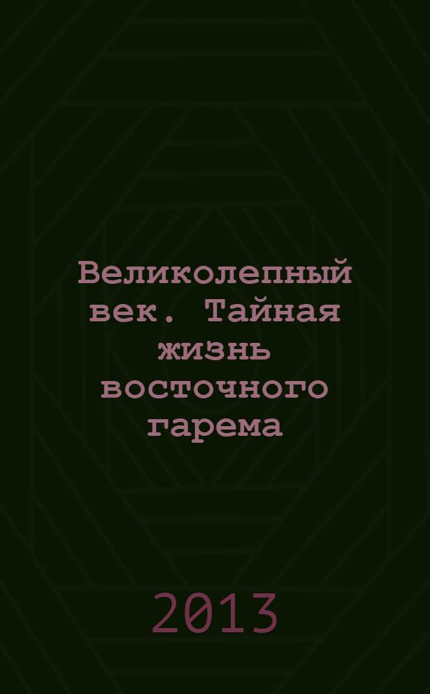 Великолепный век. Тайная жизнь восточного гарема