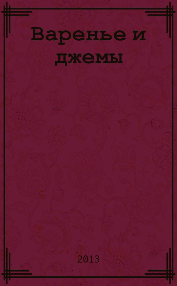 Варенье и джемы