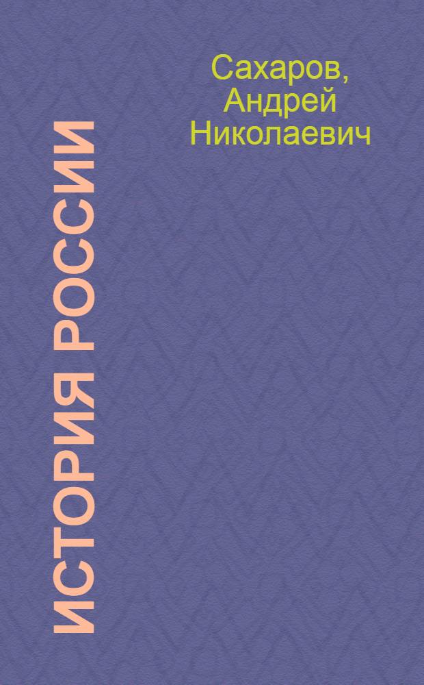 История России : учебник для 10 класса общеобразовательных учреждений