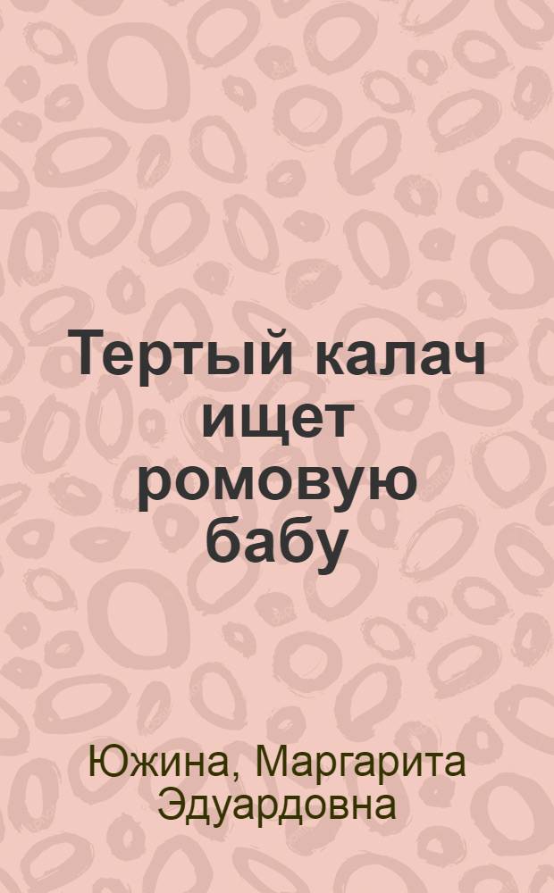 Тертый калач ищет ромовую бабу : роман