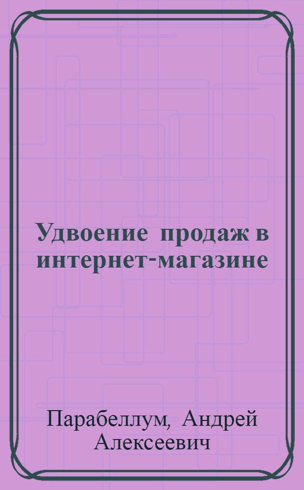 Удвоение продаж в интернет-магазине