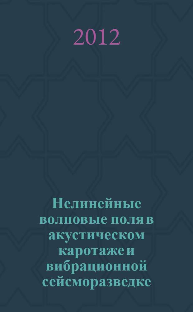 Нелинейные волновые поля в акустическом каротаже и вибрационной сейсморазведке
