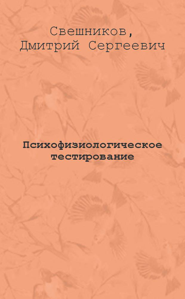 Психофизиологическое тестирование: изучение времени реакции, биологической обратной связи : методическое руководство для студентов из цикла "Физиология на себе"