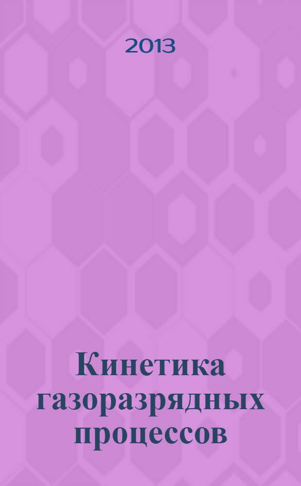 Кинетика газоразрядных процессов : учебно-методический комплекс